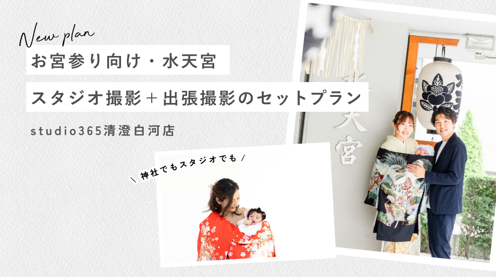 【お宮参り限定・水天宮】スタジオ撮影＋水天宮出張撮影のセットプランができました｜studio365清澄白河店
