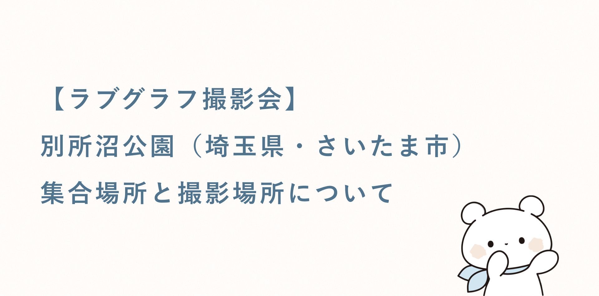 【ラブグラフ撮影会】別所沼公園（埼玉県・さいたま市）の集合場所と撮影場所