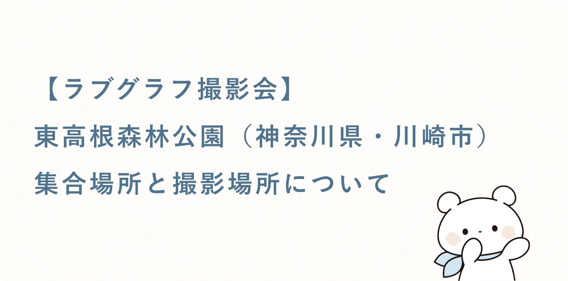 【ラブグラフ撮影会】東高根森林公園(神奈川県・川崎市)の集合場所と撮影場所