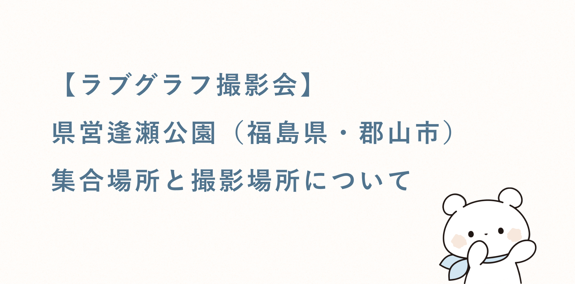 【ラブグラフ撮影会】県営逢瀬公園(福島県・郡山市)の集合場所と撮影場所
