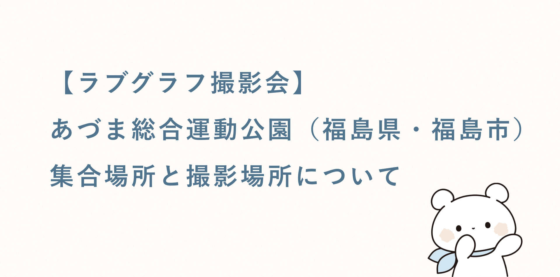 【ラブグラフ撮影会】あづま総合運動公園(福島県・福島市)の集合場所と撮影場所