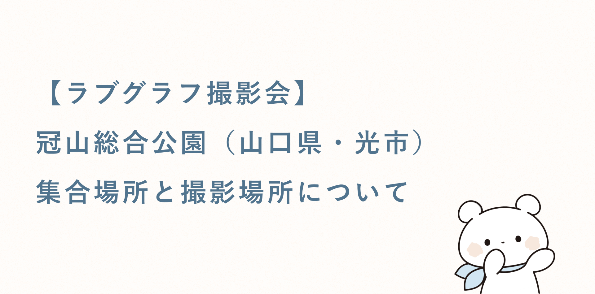 【ラブグラフ撮影会】冠山総合公園(山口県・光市)の集合場所と撮影場所
