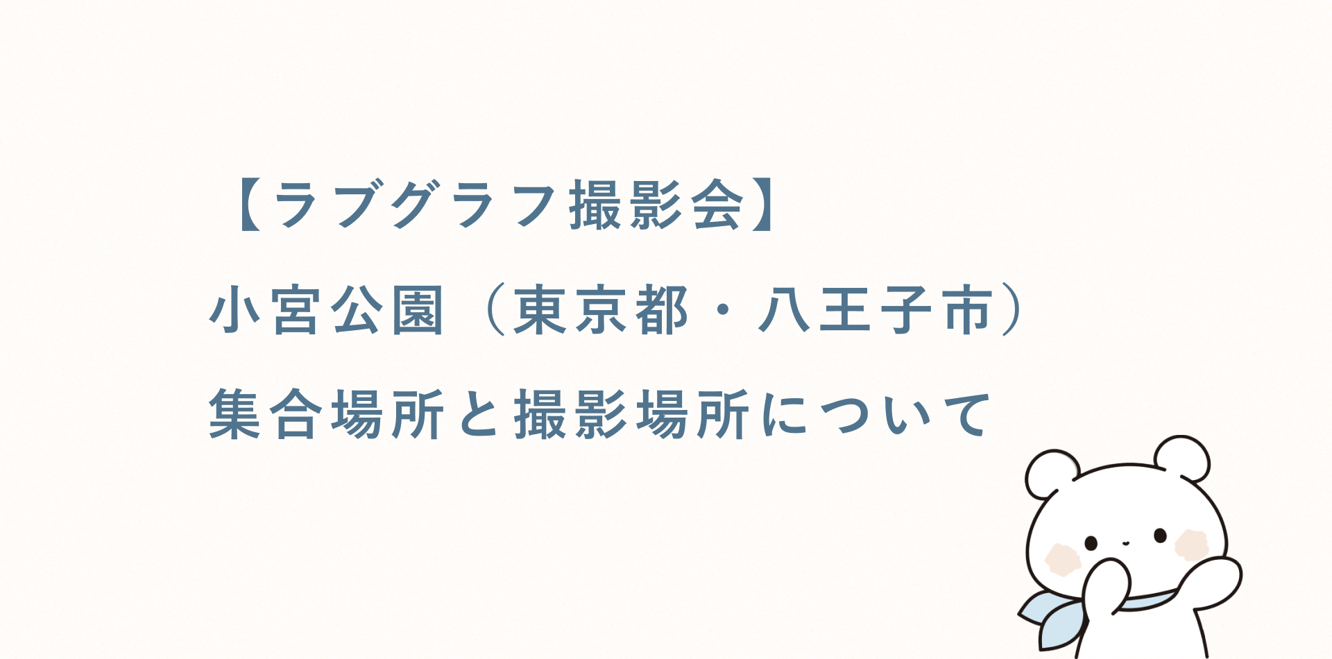 【ラブグラフ撮影会】小宮公園(東京都・八王子市)の集合場所と撮影場所