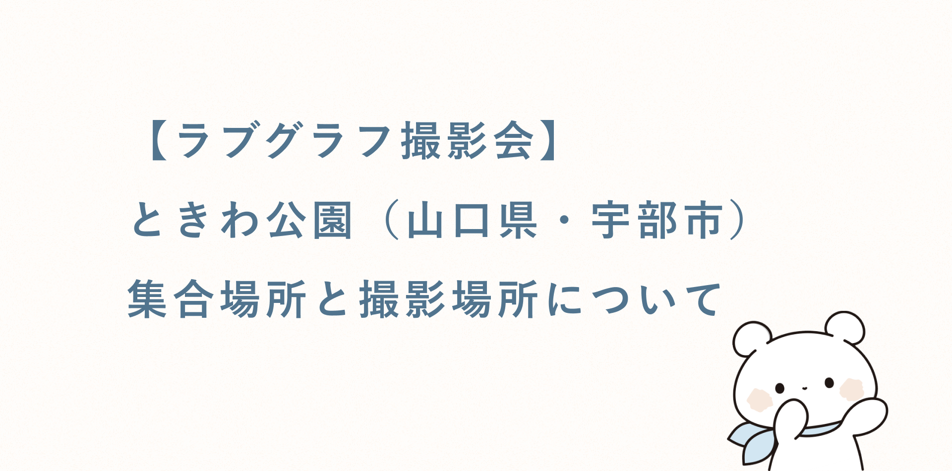 【ラブグラフ撮影会】ときわ公園(山口県・宇部市)の集合場所と撮影場所