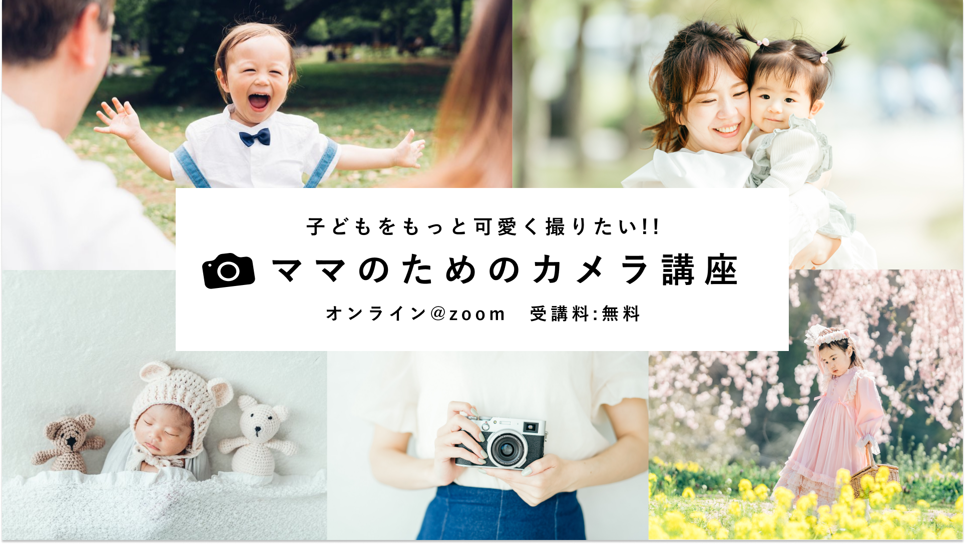 <受付中>"無料"ママのためのカメラ講座（オンライン）を開催！【写真教室 ラブグラフアカデミー】