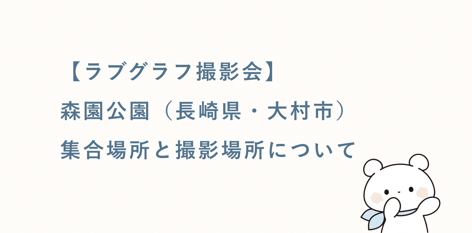 【ラブグラフ撮影会】森園公園(長崎県・大村市)の集合場所と撮影場所