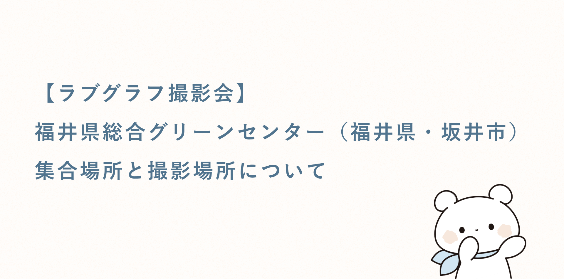 【ラブグラフ撮影会】福井県総合グリーンセンター(福井県・坂井市)の集合場所と撮影場所
