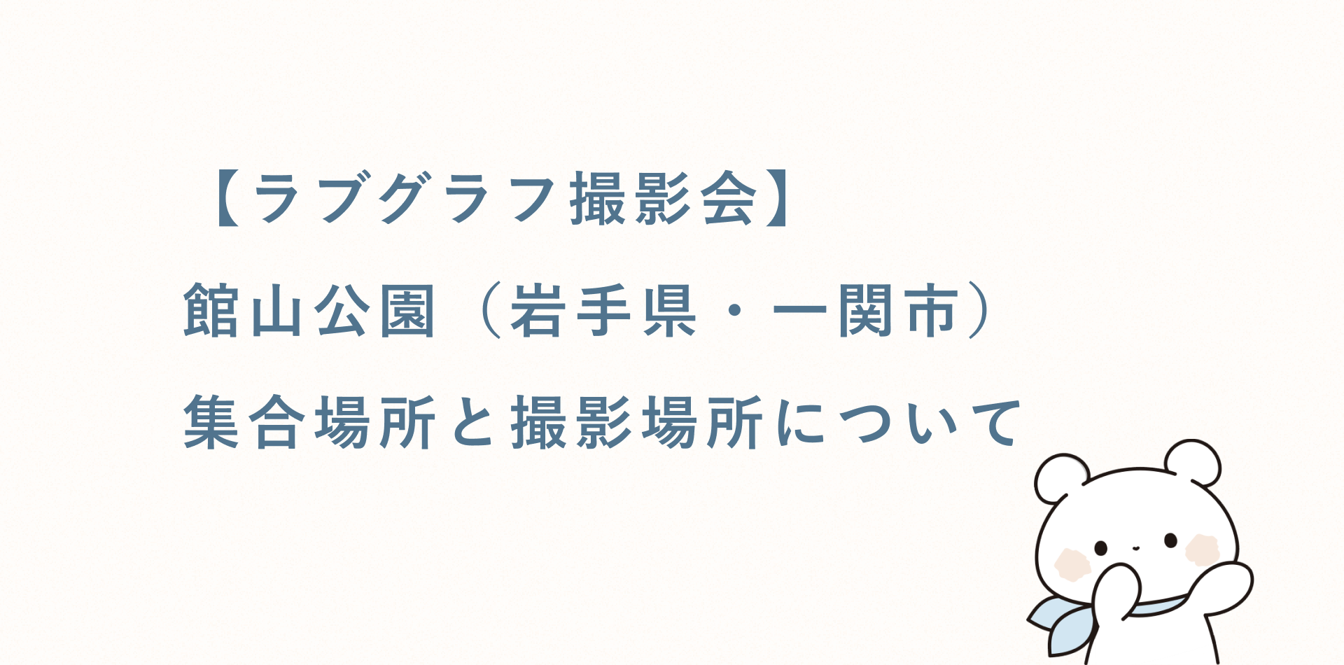 【ラブグラフ撮影会】館山公園(岩手県・一関市)の集合場所と撮影場所