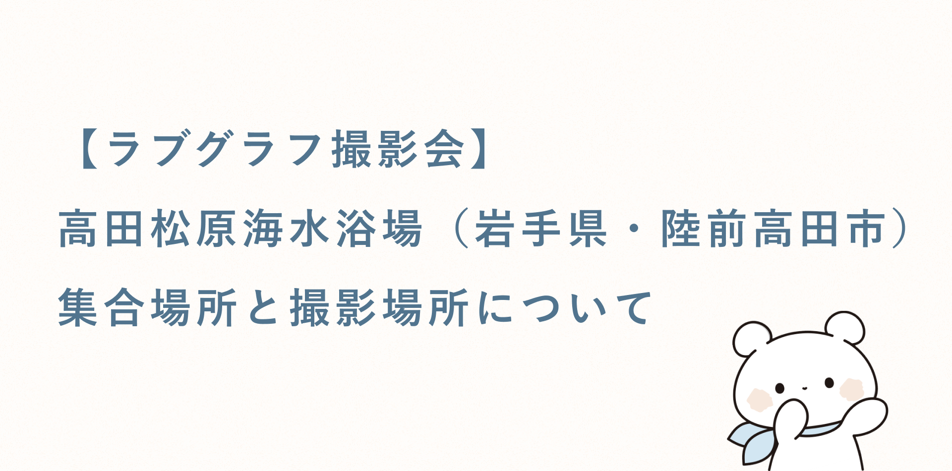 【ラブグラフ撮影会】高田松原海水浴場(岩手県・陸前高田市)の集合場所と撮影場所