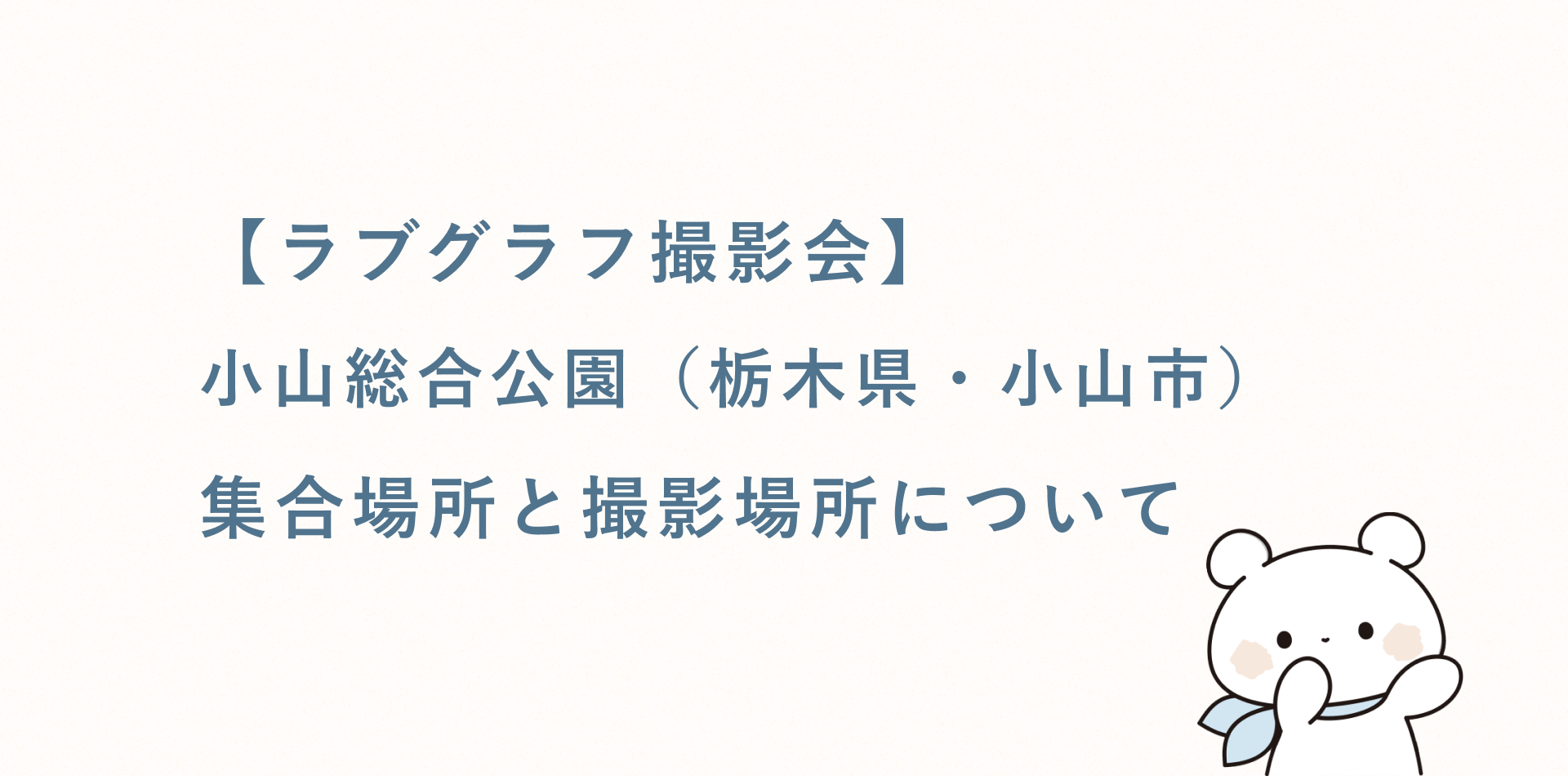 【ラブグラフ撮影会】小山総合公園(栃木県・小山市)の集合場所と撮影場所