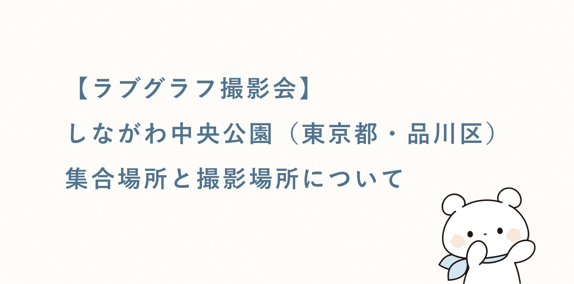 【ラブグラフ撮影会】しながわ中央公園(東京都・品川区)の集合場所と撮影場所