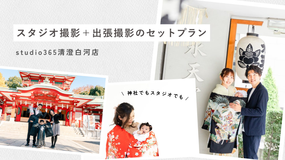 studio365清澄白河店の出張撮影セットプラン