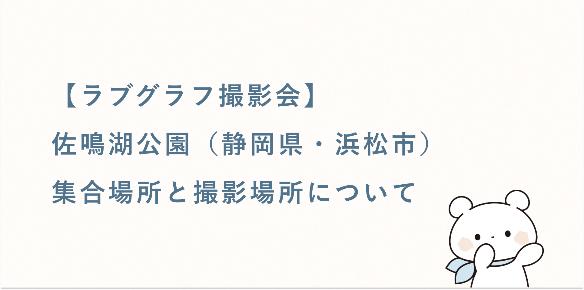 【ラブグラフ撮影会】佐鳴湖公園（静岡県・浜松市）の集合場所と撮影場所