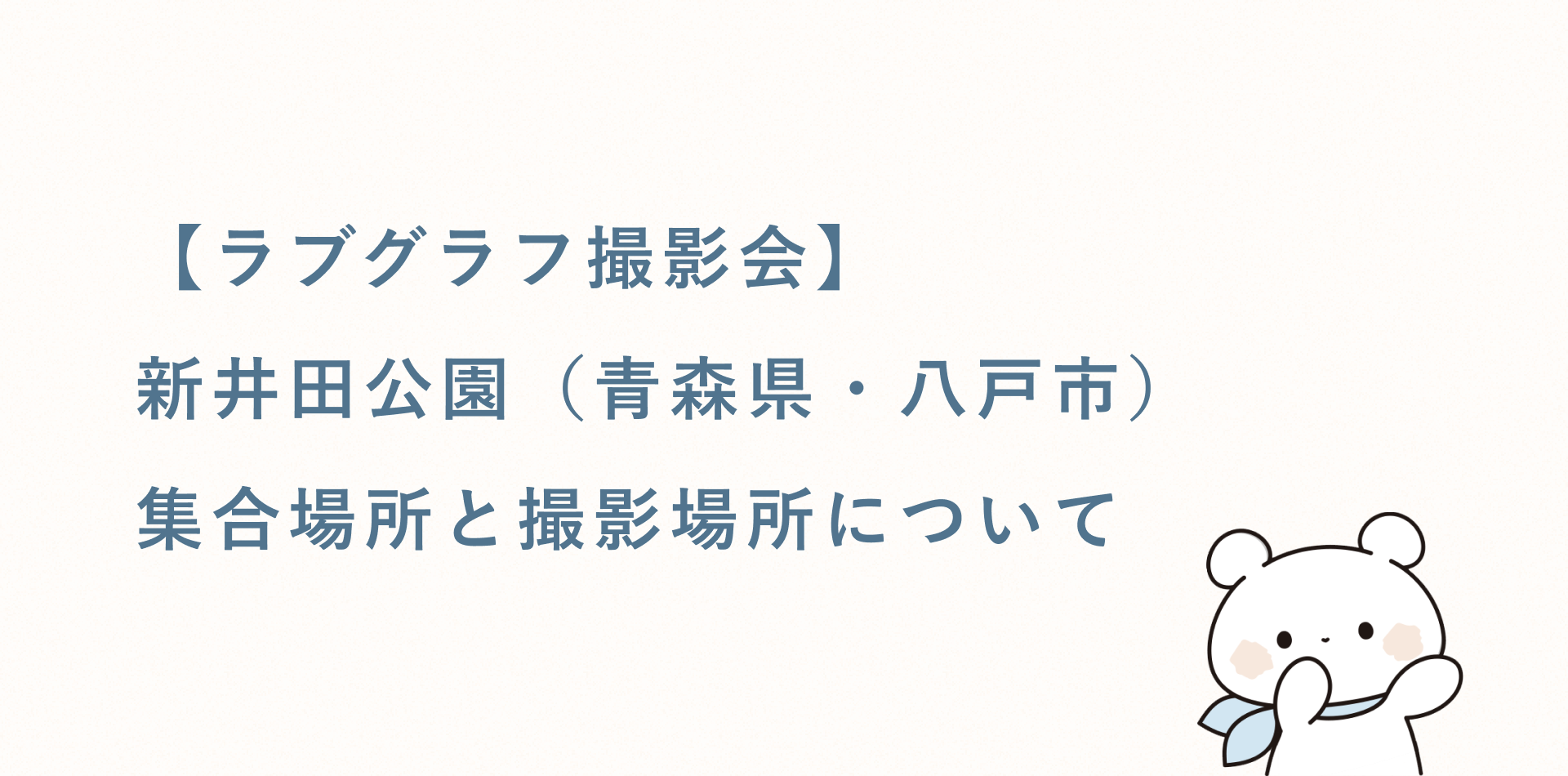 【ラブグラフ撮影会】新井田公園(青森県・八戸市)の集合場所と撮影場所