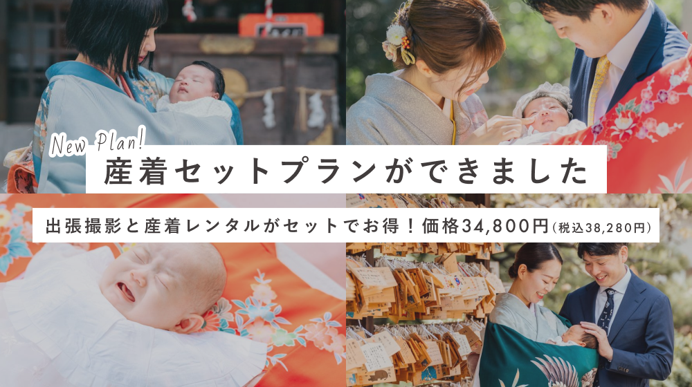 "産着セットプラン"のご紹介