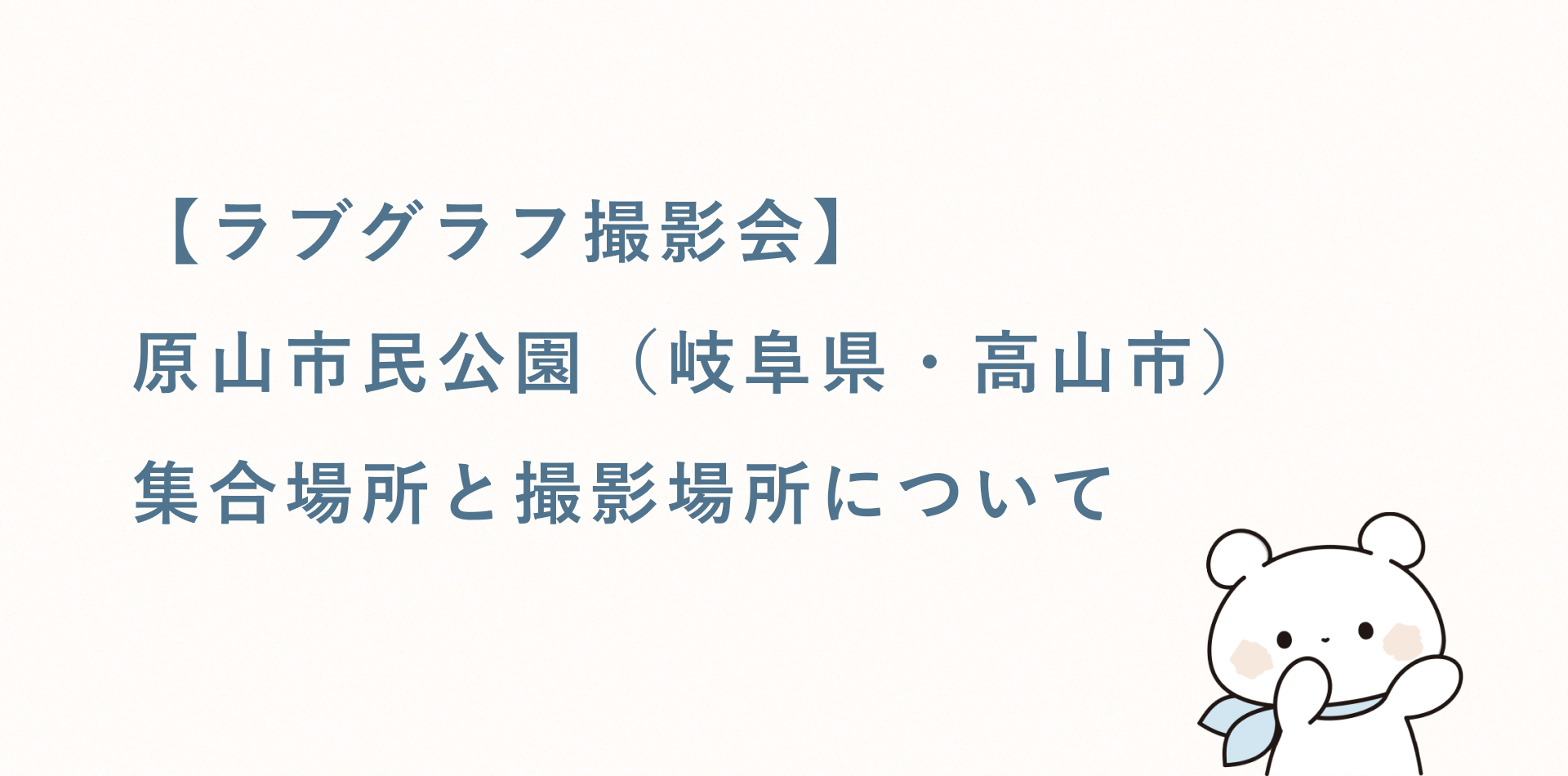 【ラブグラフ撮影会】原山市民公園(岐阜県・高山市)の集合場所と撮影場所