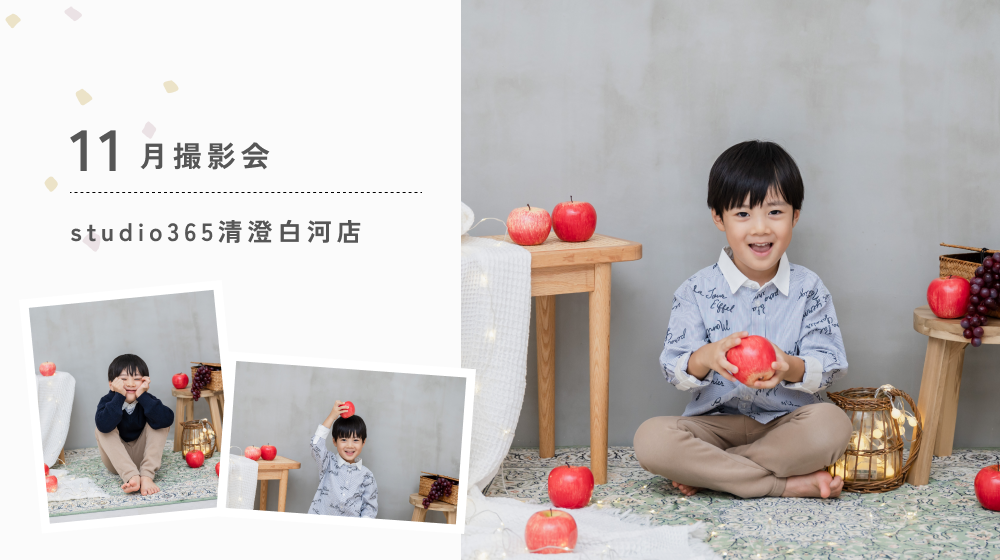 11月撮影会のお知らせ｜studio365清澄白河店
