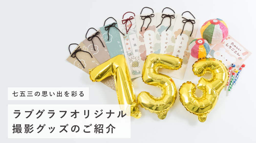 七五三の思い出を彩る!ラブグラフオリジナル撮影グッズのご紹介