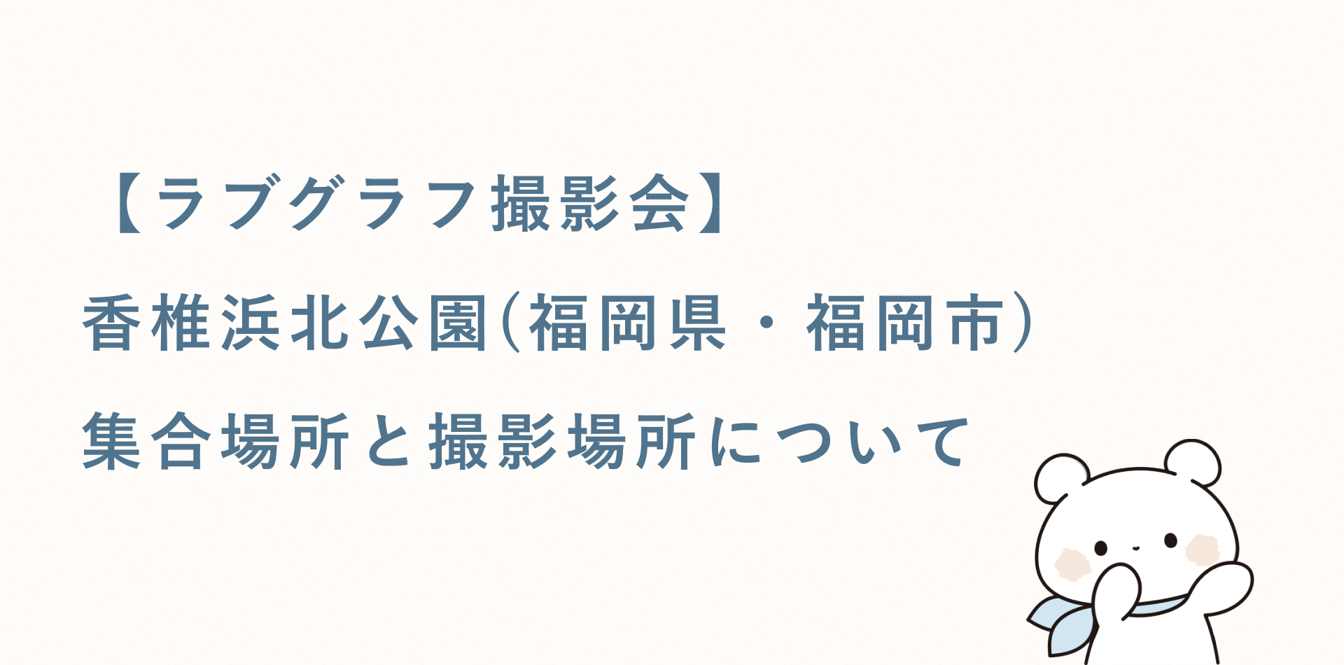 【ラブグラフ撮影会】香椎浜北公園(福岡県・福岡市)の集合場所と撮影場所