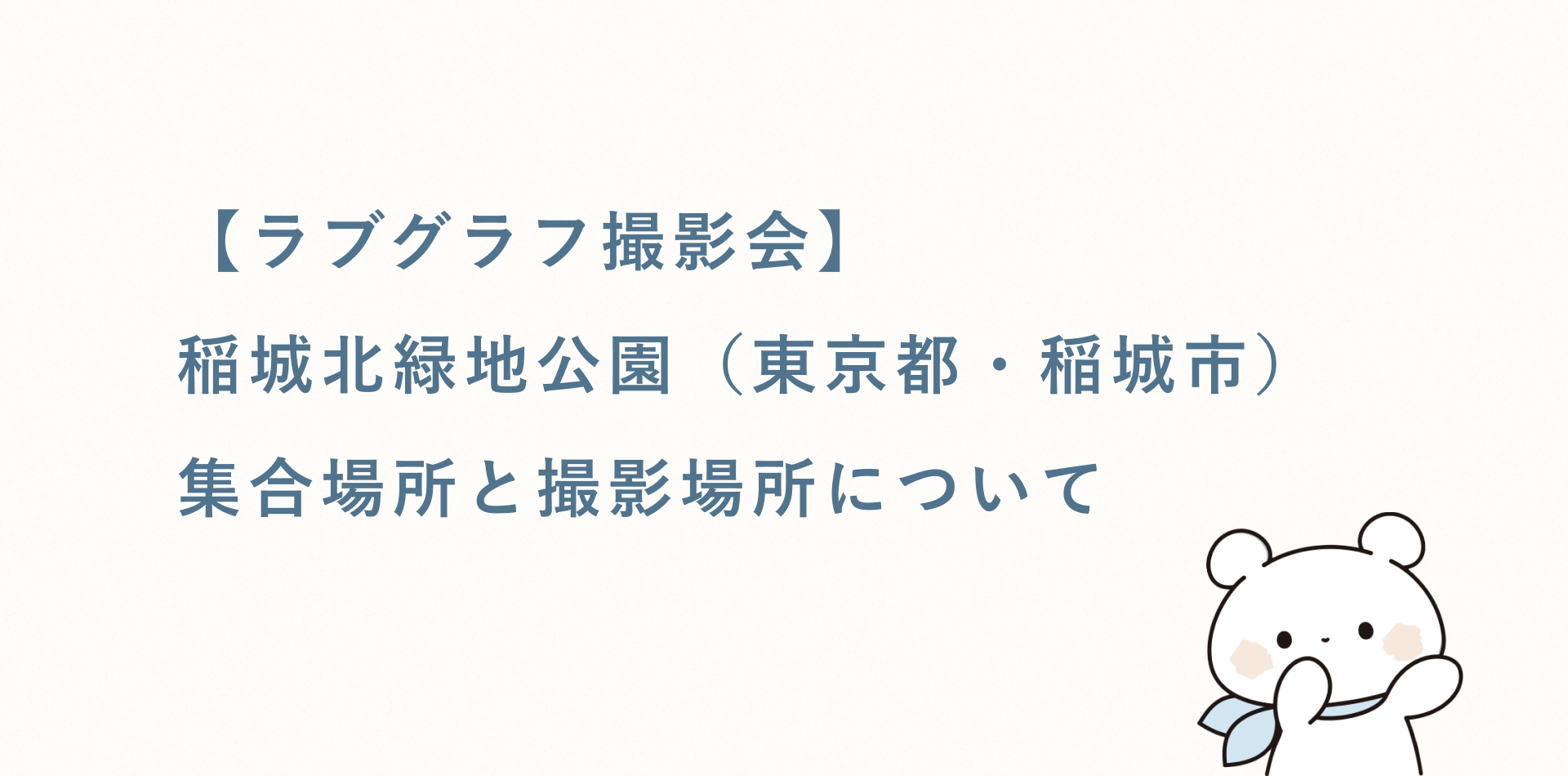【ラブグラフ撮影会】稲城北緑地公園(東京都・稲城市)の集合場所と撮影場所