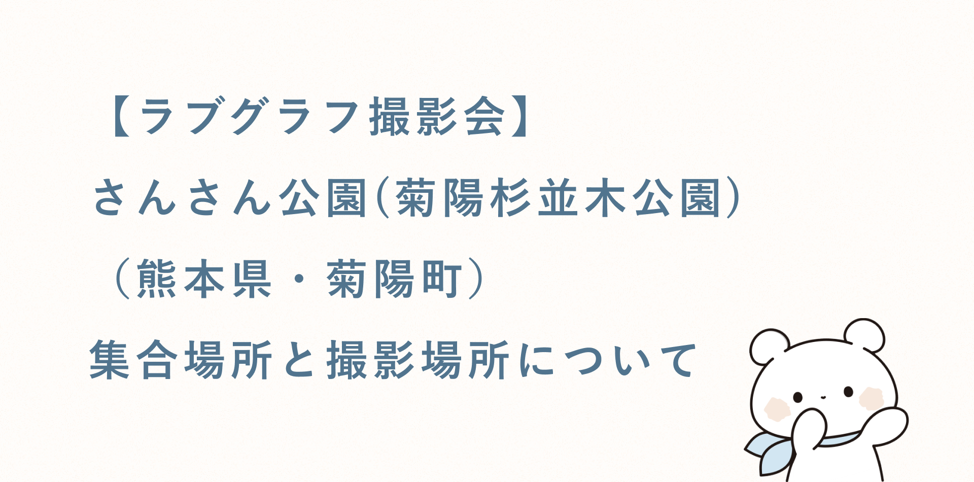 【ラブグラフ撮影会】さんさん公園(菊陽杉並木公園)(熊本県・菊陽町)の集合場所と撮影場所