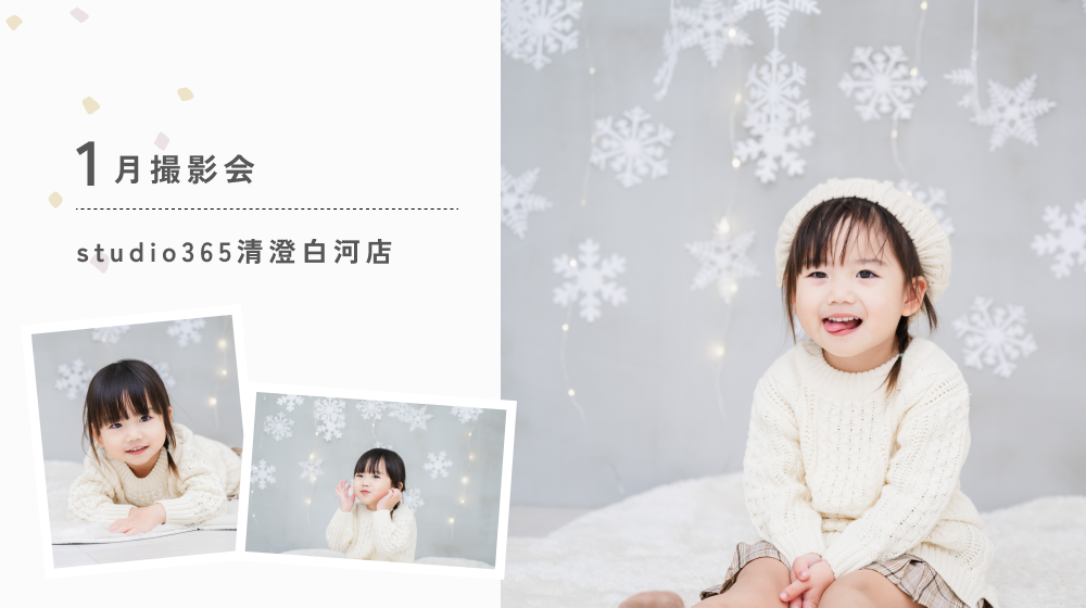 1月撮影会のお知らせ｜studio365清澄白河店