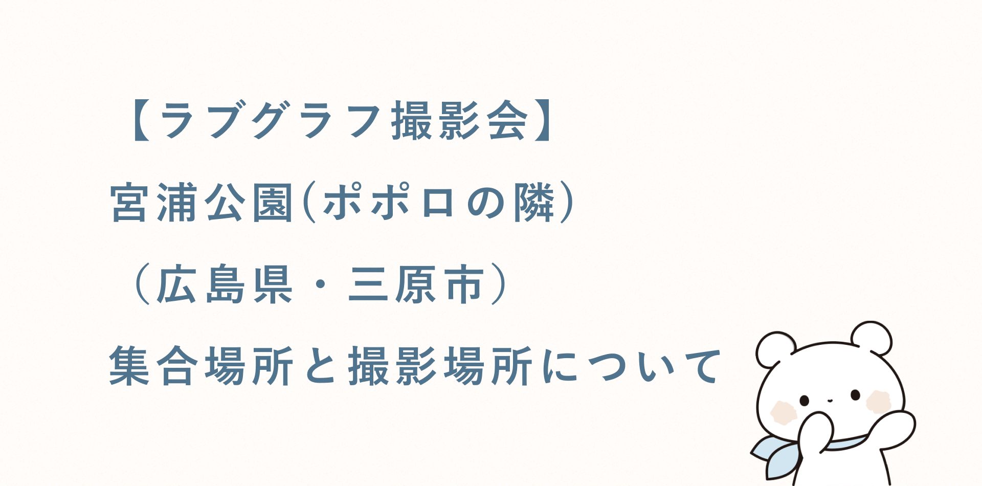 【ラブグラフ撮影会】宮浦公園(ポポロの隣)(広島県・三原市)の集合場所と撮影場所