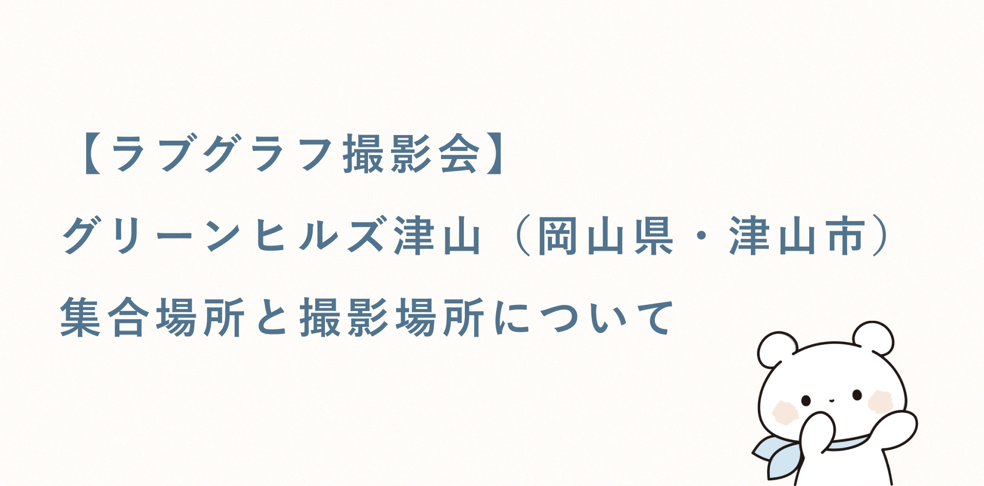 【ラブグラフ撮影会】グリーンヒルズ津山(岡山県・津山市)の集合場所と撮影場所