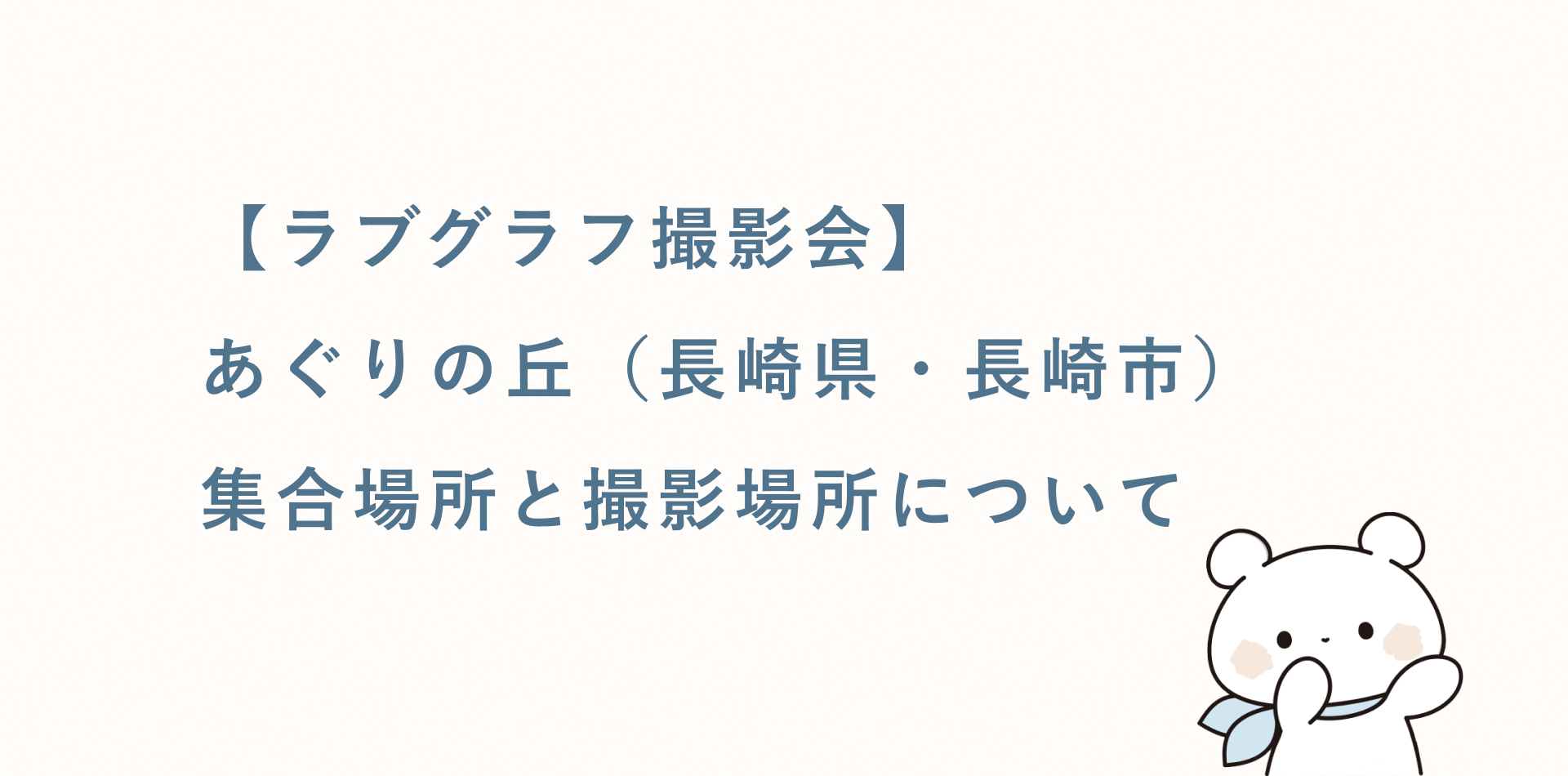 【ラブグラフ撮影会】あぐりの丘(長崎県・長崎市)の集合場所と撮影場所