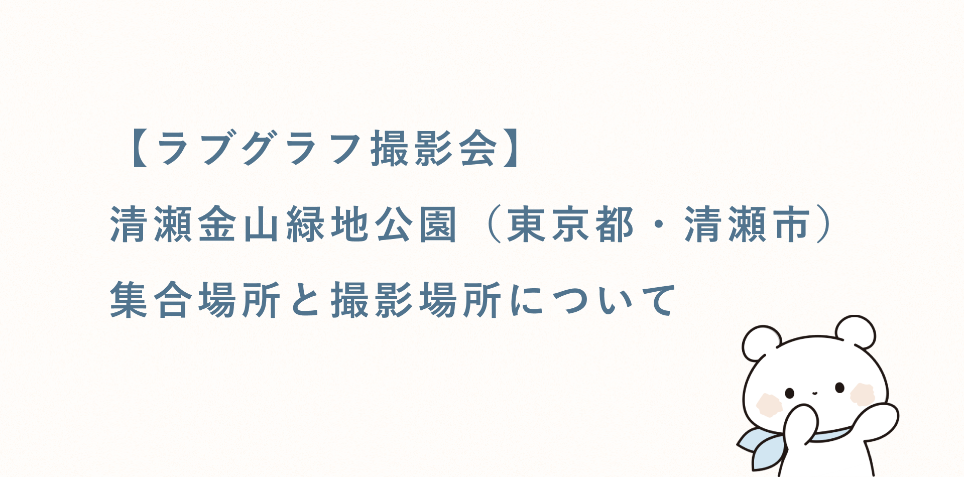 【ラブグラフ撮影会】清瀬金山緑地公園（東京都・清瀬市）の集合場所と撮影場所