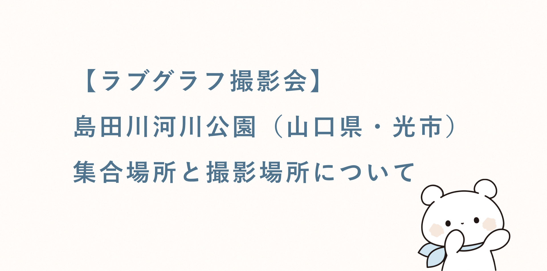 【ラブグラフ撮影会】島田川河川公園（山口・光市）の集合場所と撮影場所
