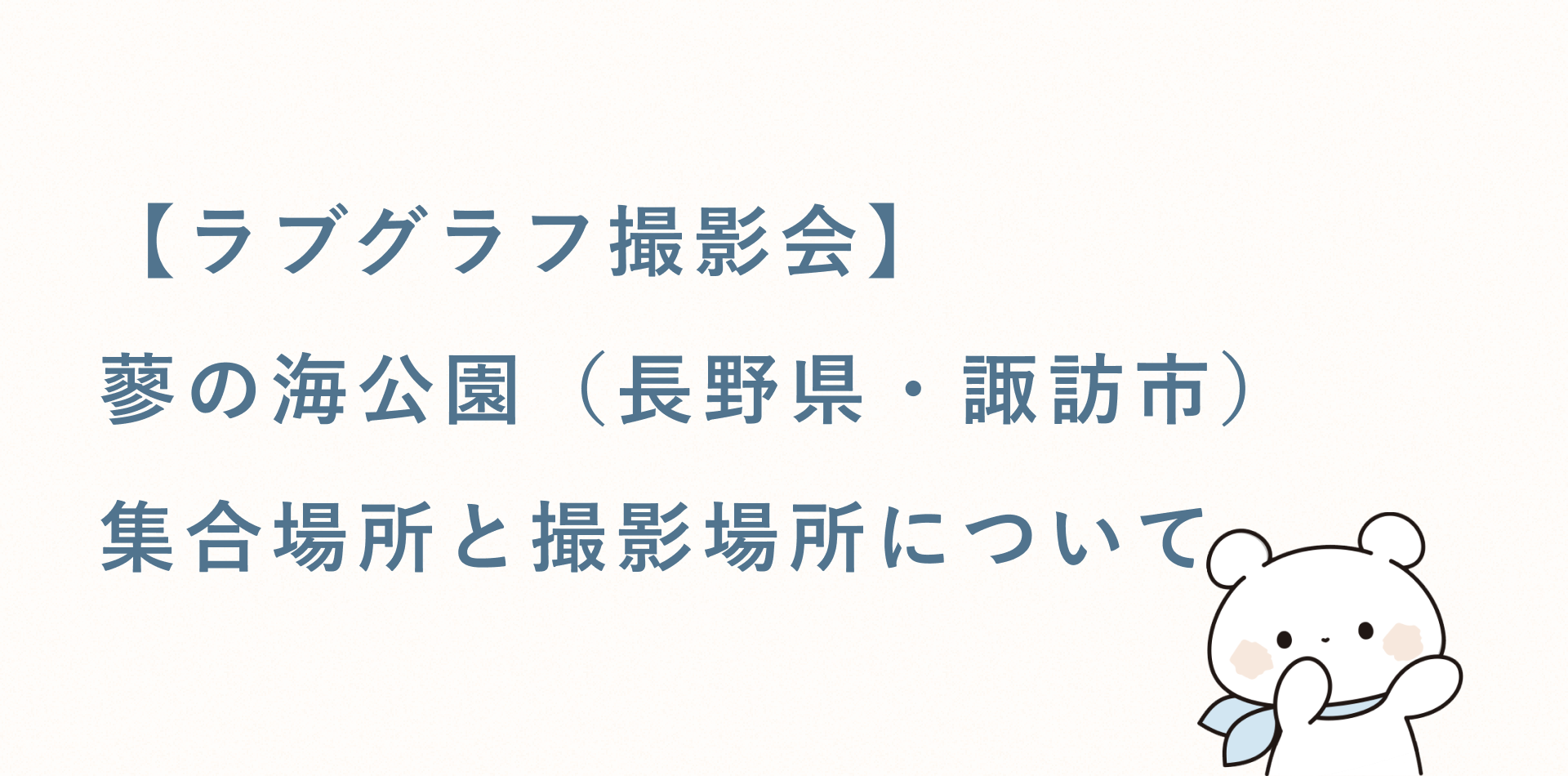 【ラブグラフ撮影会】蓼の海公園（長野県・諏訪市）の集合場所と撮影場所