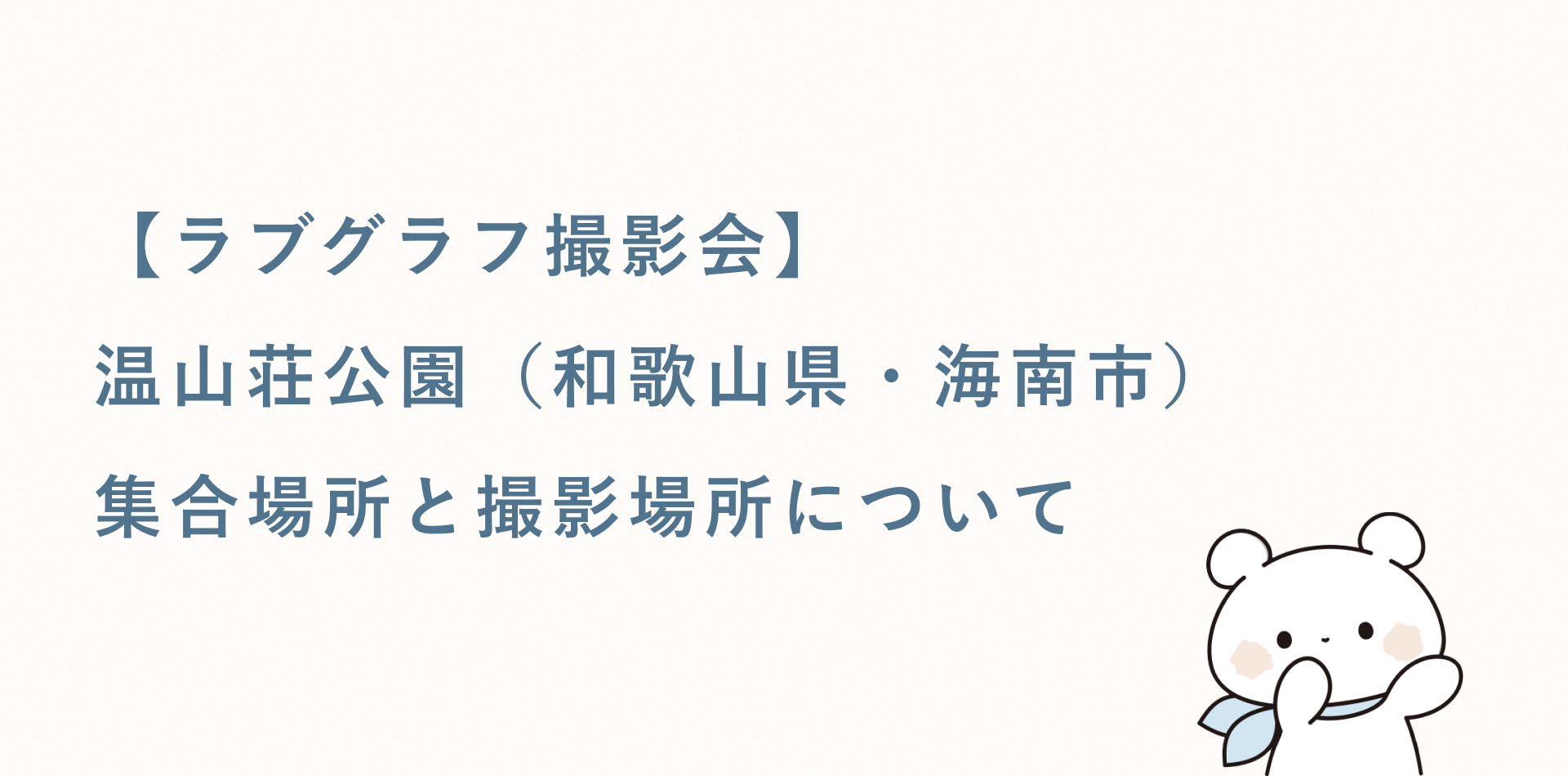 【ラブグラフ撮影会】温山荘公園(和歌山県・海南市)の集合場所と撮影場所