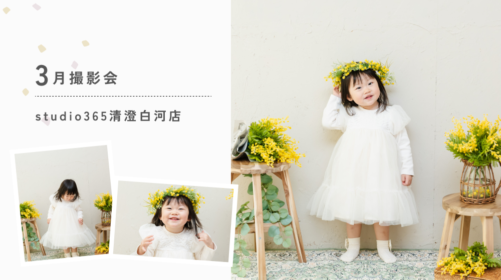 3月撮影会のお知らせ｜studio365清澄白河店