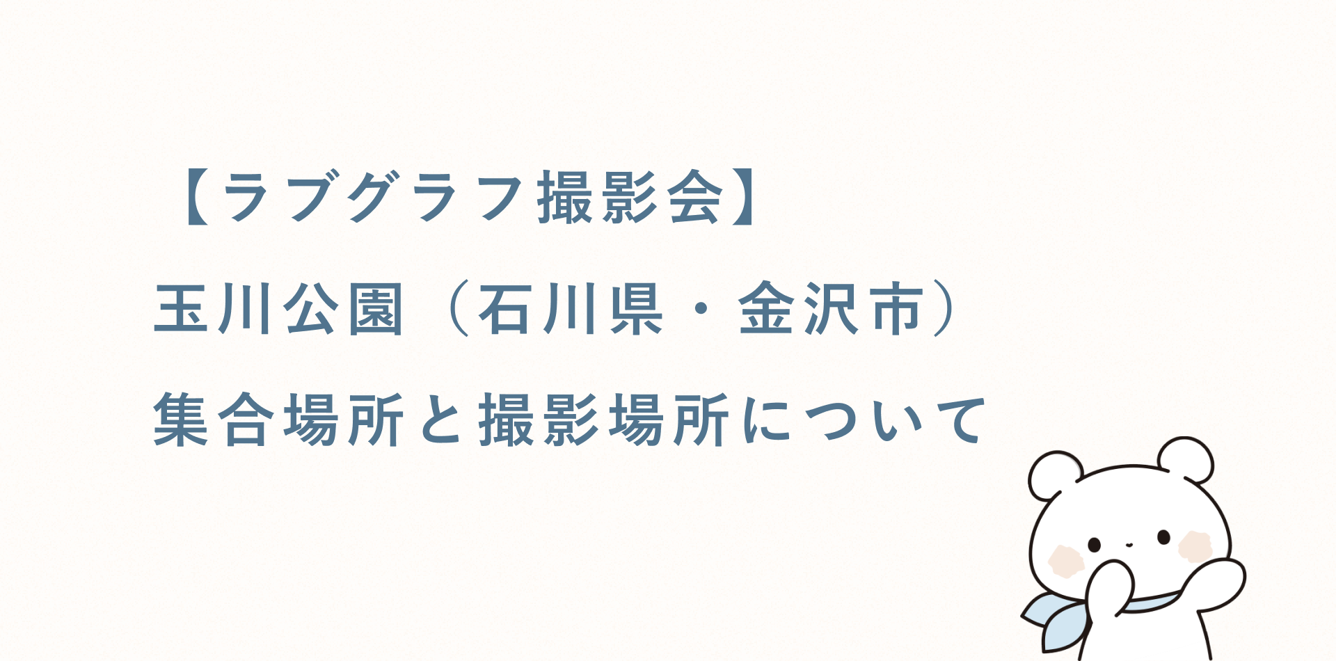 【ラブグラフ撮影会】玉川公園(石川県・金沢市)の集合場所と撮影場所