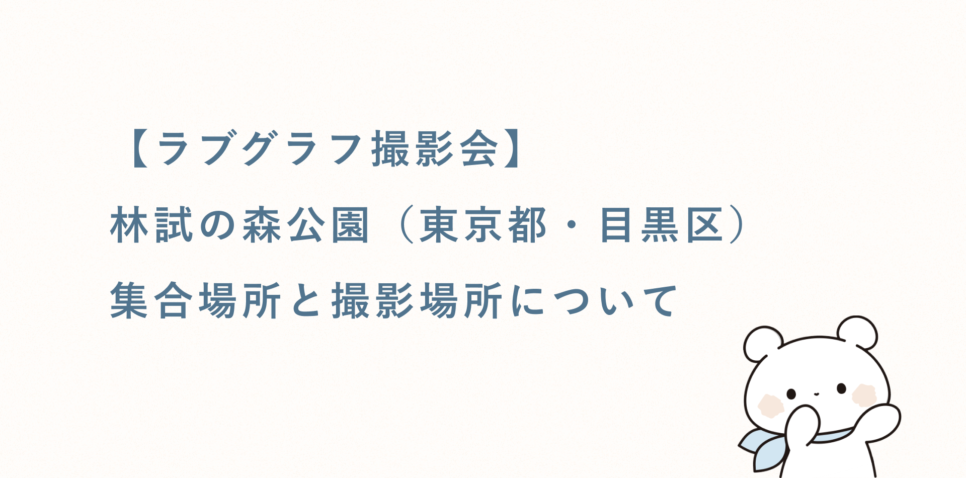 【ラブグラフ撮影会】林試の森公園(東京都・目黒区)の集合場所と撮影場所