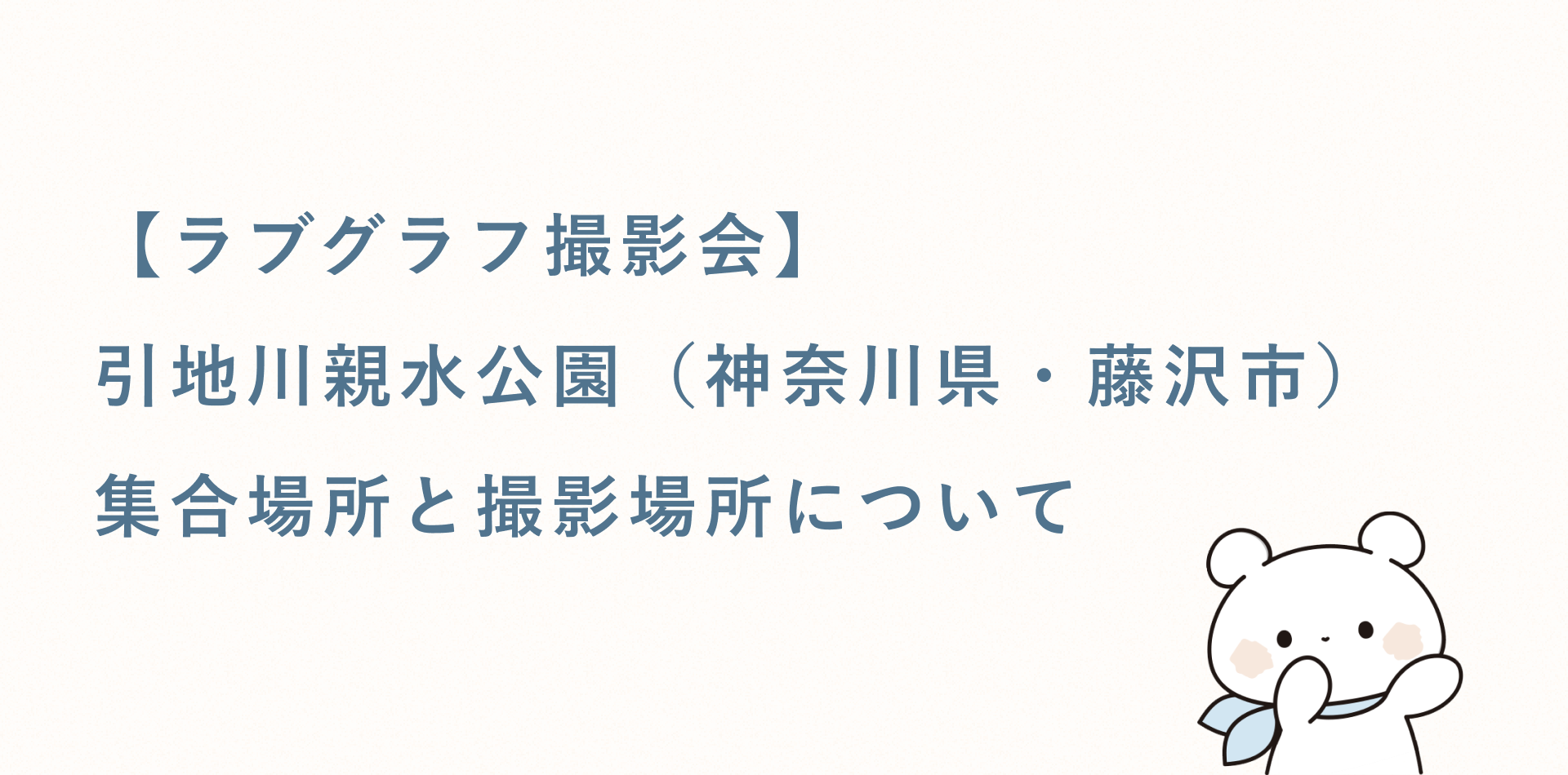 【ラブグラフ撮影会】引地川親水公園(神奈川県・藤沢市)の集合場所と撮影場所