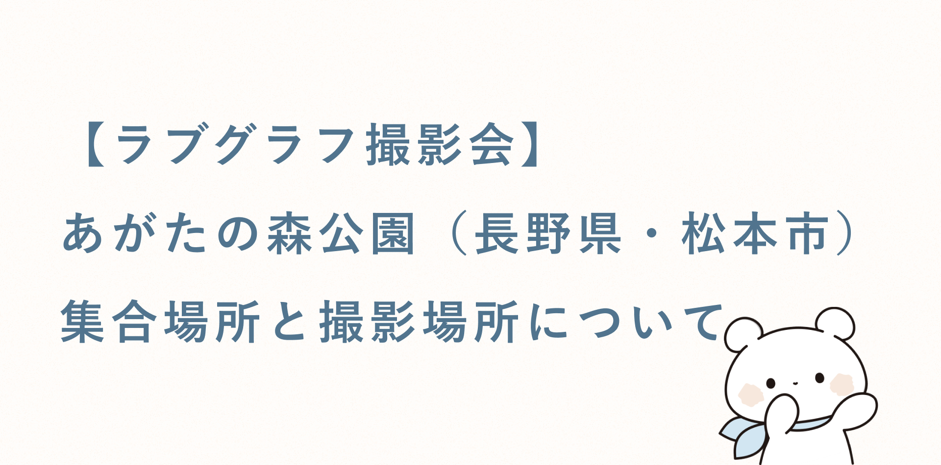 【ラブグラフ撮影会】あがたの森公園(長野県・松本市)の集合場所と撮影場所