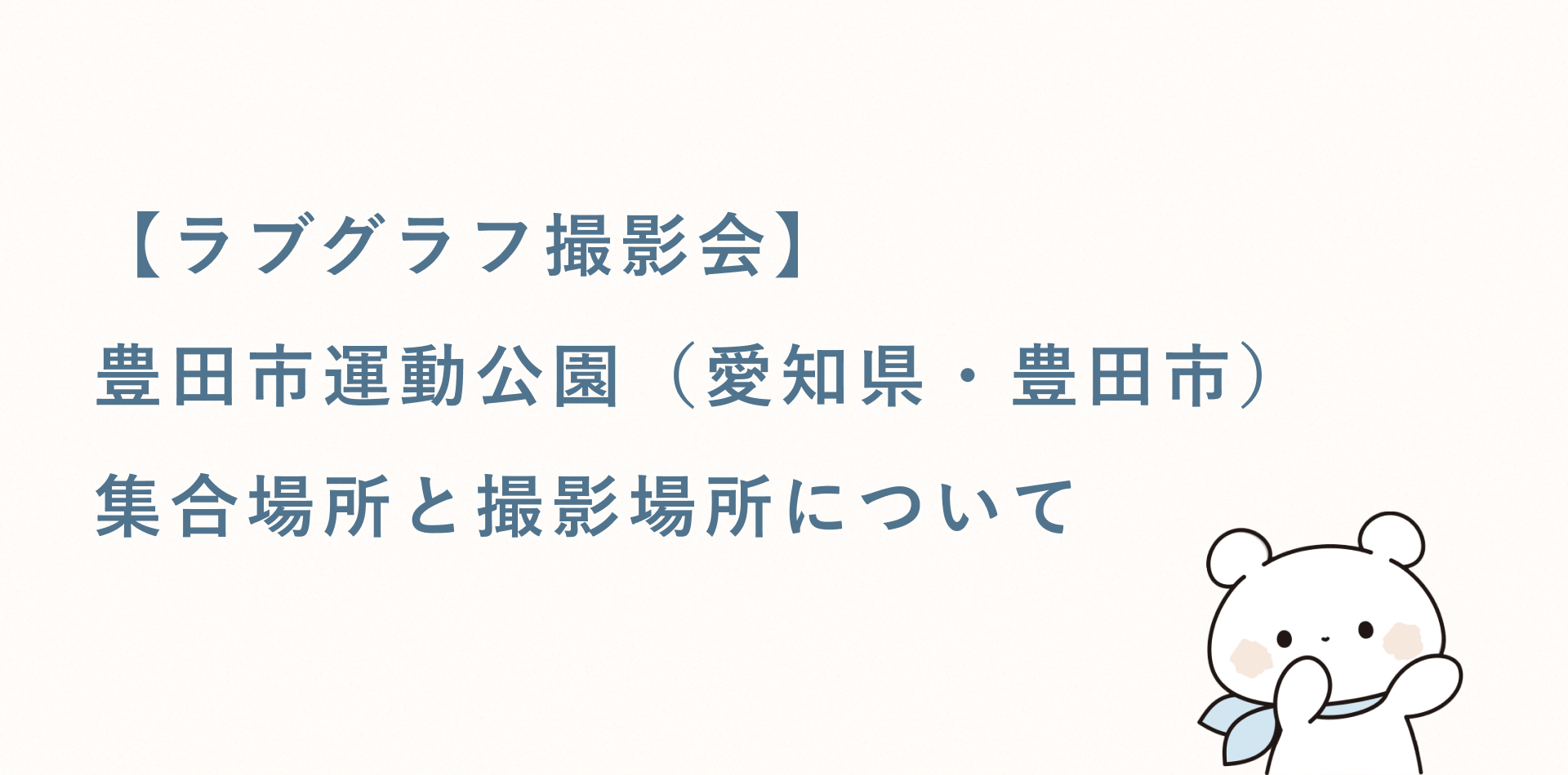 【ラブグラフ撮影会】豊田市運動公園(愛知県・豊田市)の集合場所と撮影場所