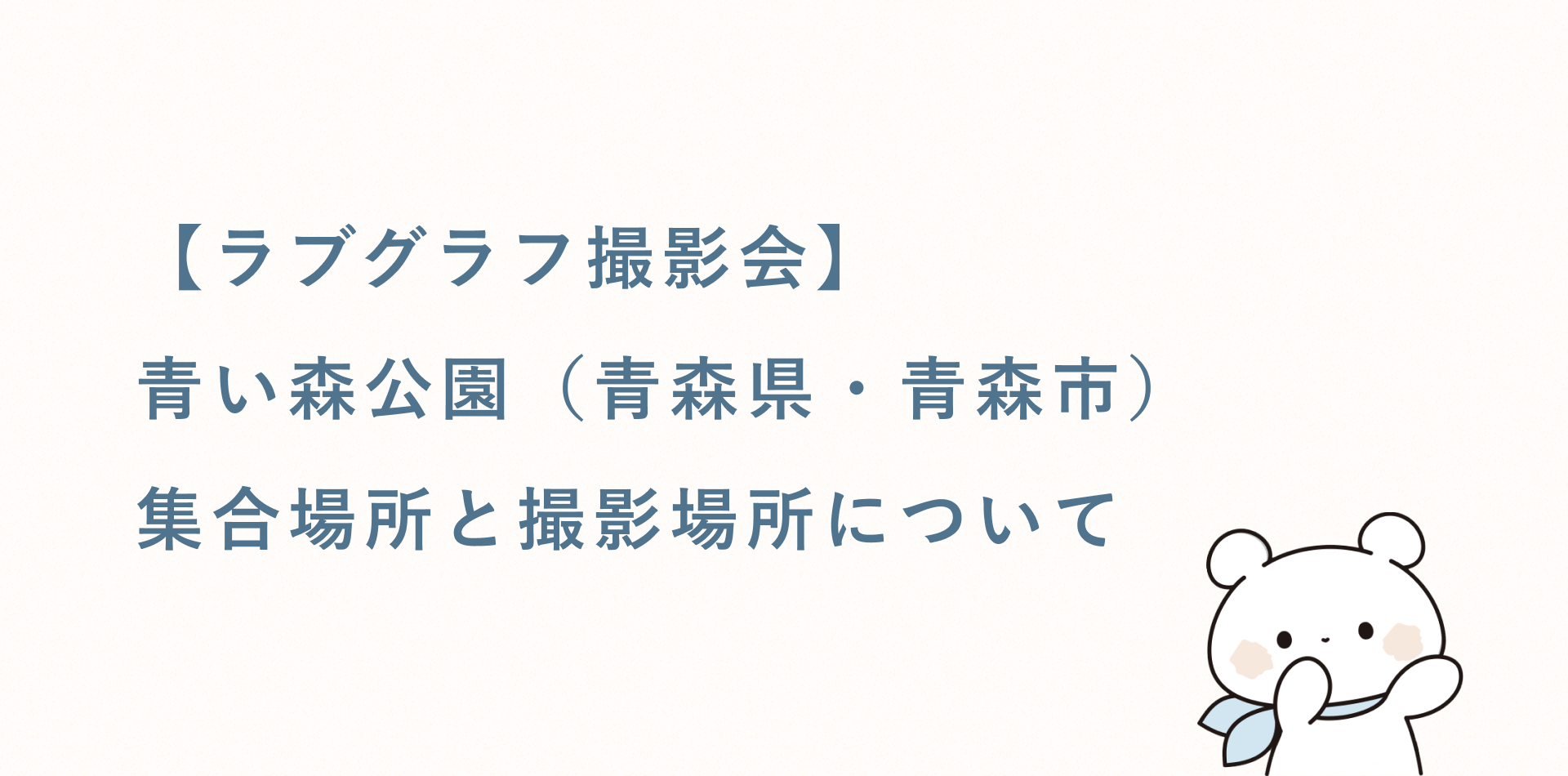 【ラブグラフ撮影会】青い森公園(青森県・青森市)の集合場所と撮影場所