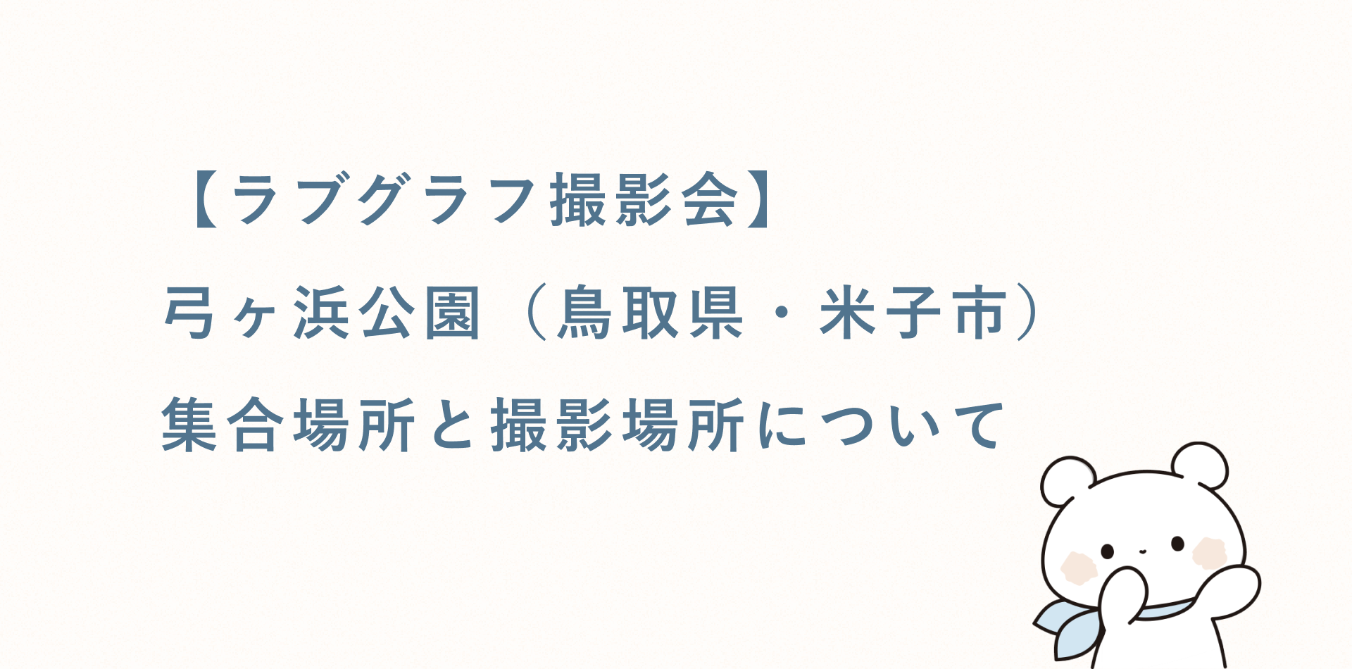 【ラブグラフ撮影会】弓ヶ浜公園(鳥取県・米子市)の集合場所と撮影場所