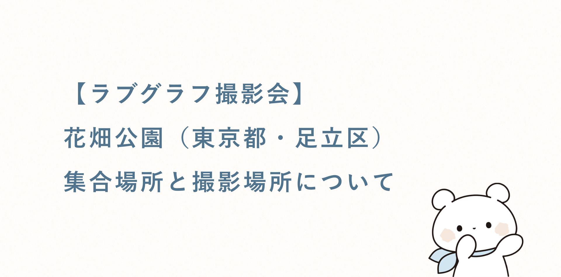 【ラブグラフ撮影会】花畑公園(東京都・足立区)の集合場所と撮影場所