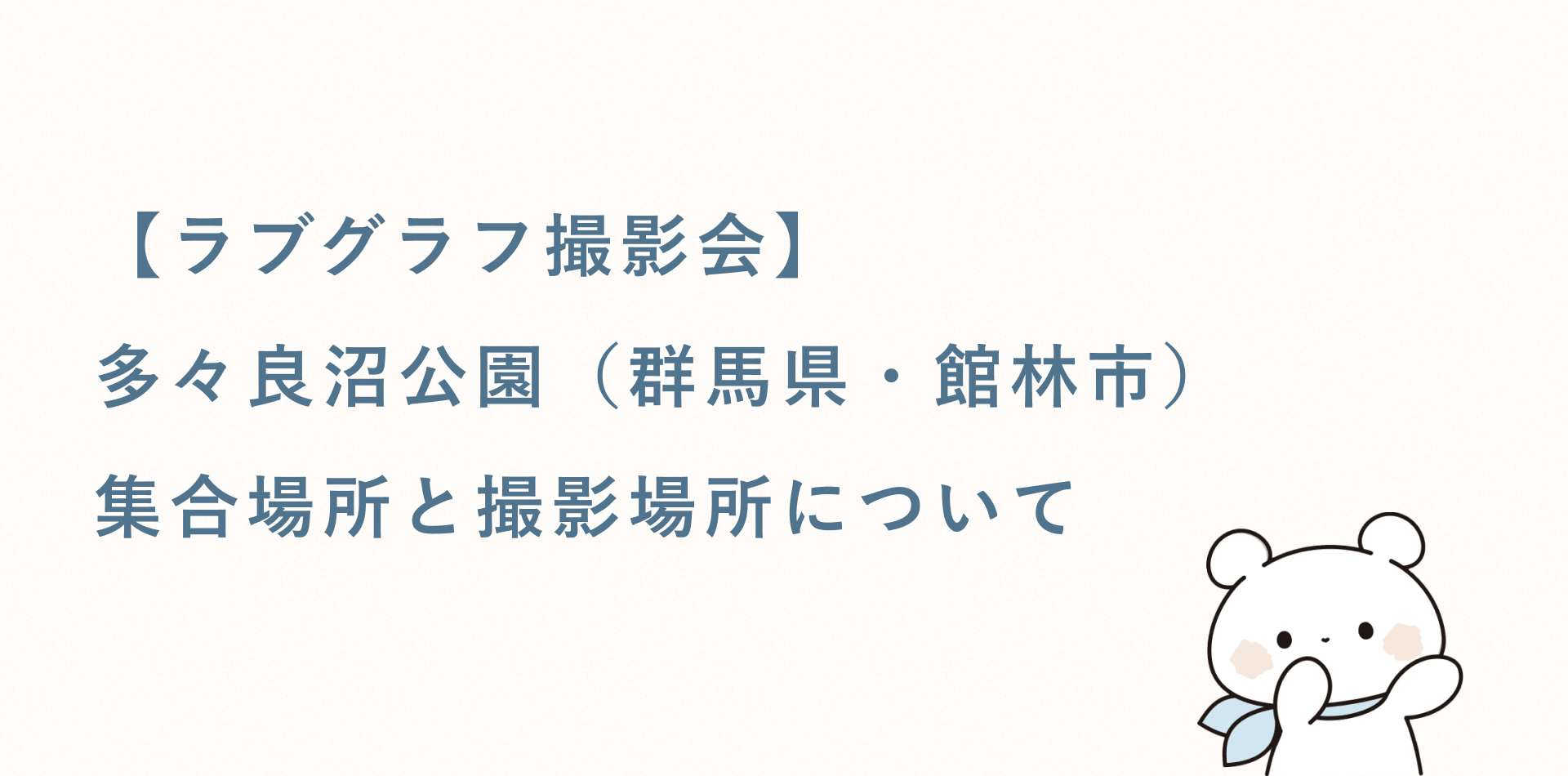 【無料キッズ撮影会】多々良沼公園(群馬県・館林市)の集合場所と撮影場所