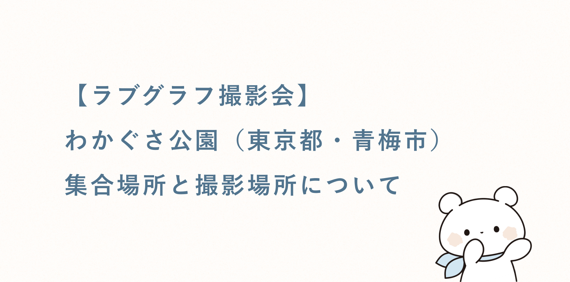 【無料キッズ撮影会】わかぐさ公園(東京都・青梅市)の集合場所と撮影場所