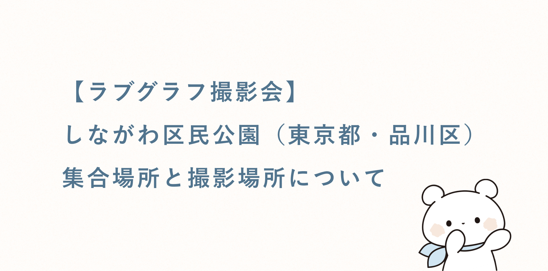 【無料キッズ撮影会】しながわ区民公園(東京都・品川区)の集合場所と撮影場所