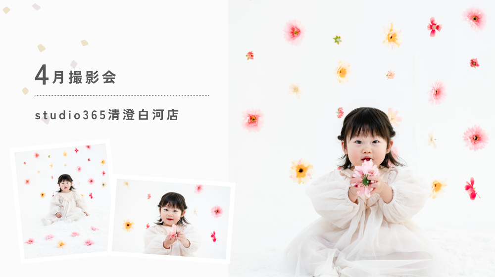 4月撮影会のお知らせ｜studio365清澄白河店