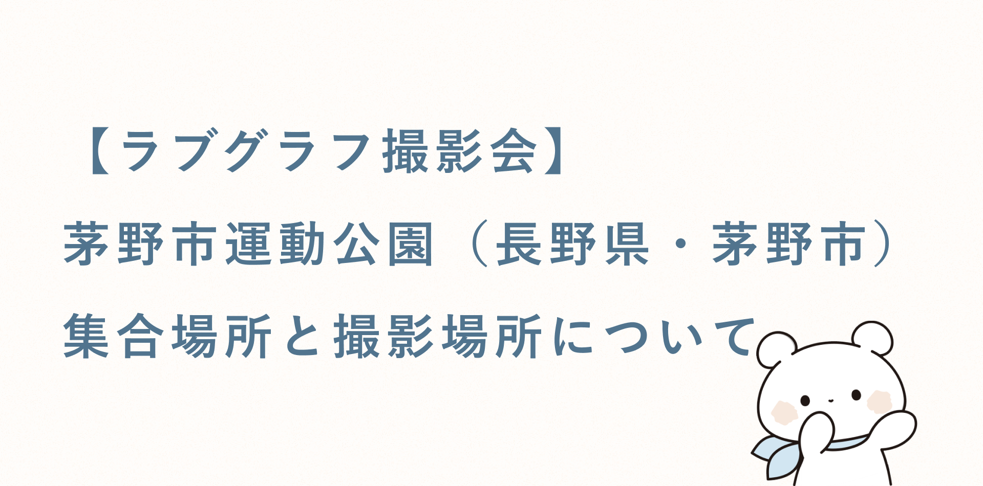 【ラブグラフ撮影会】茅野市運動公園（長野県・茅野市）の集合場所と撮影場所