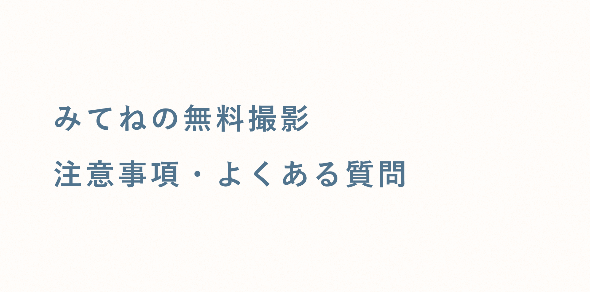 【みてねの無料撮影（保健相談）】注意事項・よくある質問