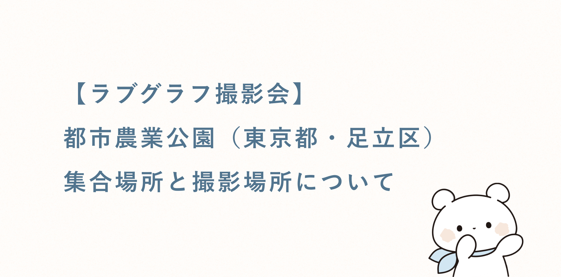 【無料キッズ撮影会】都市農業公園(東京都・足立区)の集合場所と撮影場所