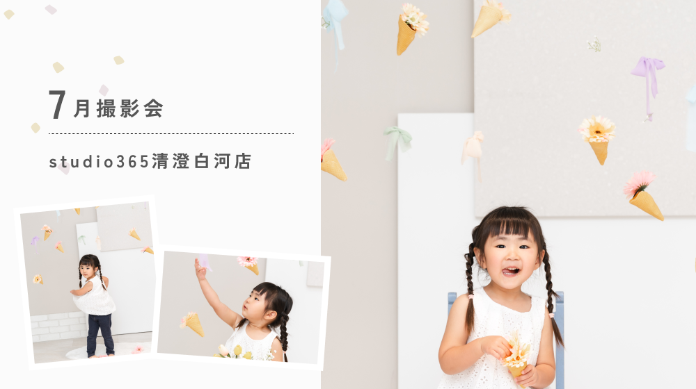 7月撮影会のお知らせ｜studio365清澄白河店